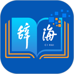 辞海app苹果版
