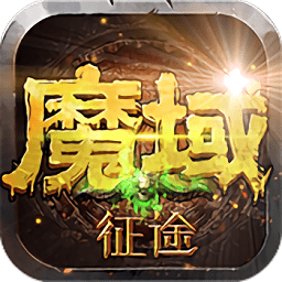 魔域征途白嫖bt苹果版