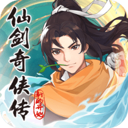 仙剑奇侠传新的开始手游