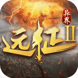 远征2手游ios版