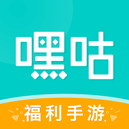 嘿咕游戏app正版