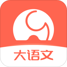 河小象大语文app
