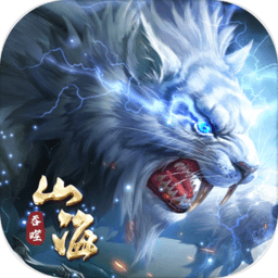 新山海经妖神录