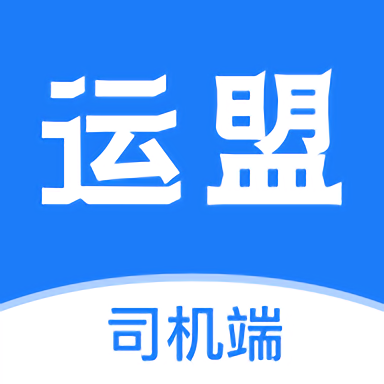 运盟司机端本ios