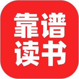 靠谱读书软件(改名靠谱讲书)