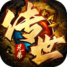斩魔无双之兄弟传世苹果版