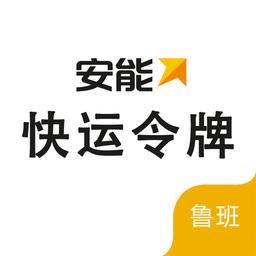 安能快运令牌ios版