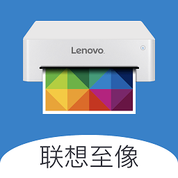 联想至像打印机app