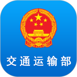 交通运输部ios版