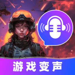 游戏变声器大师app