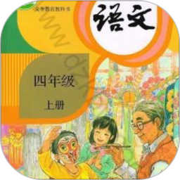 四年级上册语文助手app(改名为四年级语文上册)