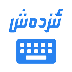 izdax输入法苹果版