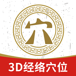 3d经络穴位app(知源经络穴位)