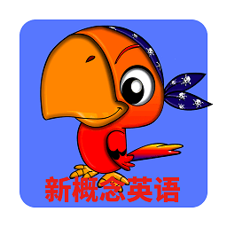 青少版新概念英语app