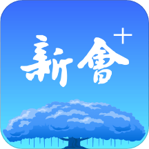 新会+ios版