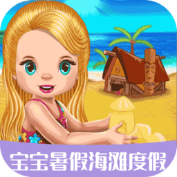 宝宝暑假海滩度假(改名宝宝沙滩度假)
