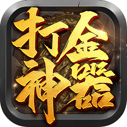 打金神器ios版