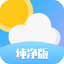 天气纯净版天气预报app