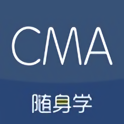 cma考试随身学ios版
