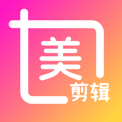 美剪辑ios版