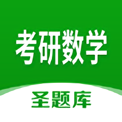 考研数学圣题库app苹果版