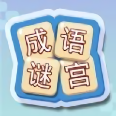 成语谜宫ios版本