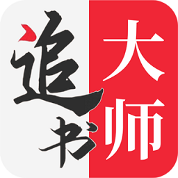 追书大师app正版