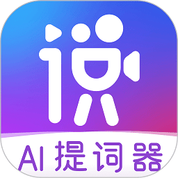 说得相机(更名说得相机AI提词器)