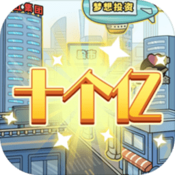 花光十个亿小游戏