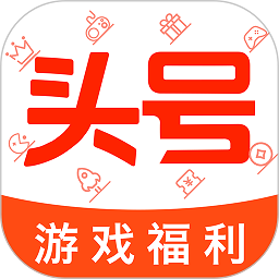 超爱游戏交易平台(改名头号游戏福利)