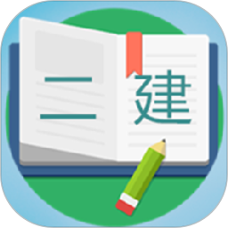 二级建造师宝典app2025