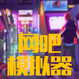 网吧模拟器电脑版免费