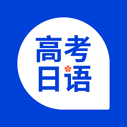 高考日语考试通app
