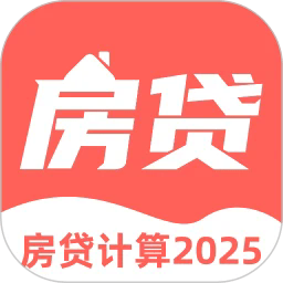 房贷年终奖计算软件(改名房贷计算器多功能版)