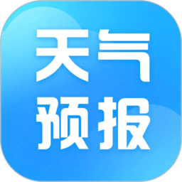 天气预报指南app