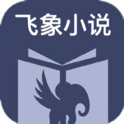 飞象小说软件手机版