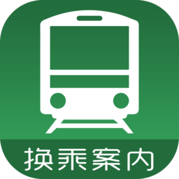 换乘案内中文版日本交通查询工具ios免费