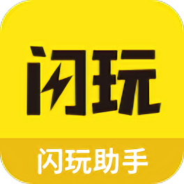 闪玩助手v251本