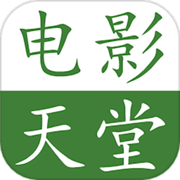 电影天堂播放器app