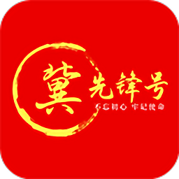 冀先锋号手机版