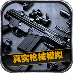 真实枪械模拟3d