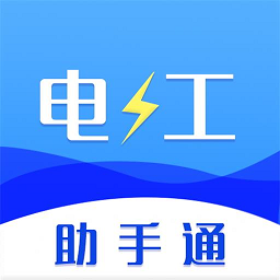电工助手通app