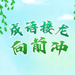 成语接龙向前冲