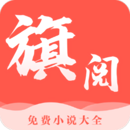 旗阅小说app