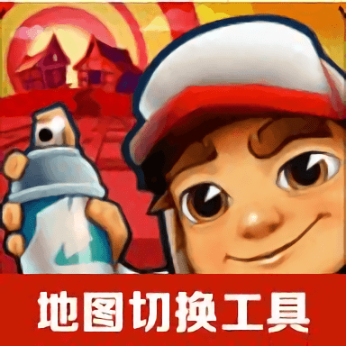 地铁跑酷地图切换工具2025