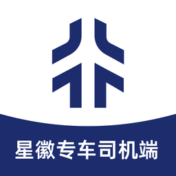 星徽专车司机端软件本