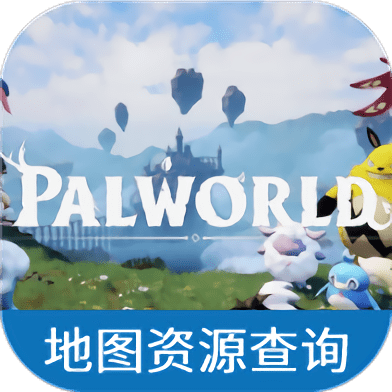 幻兽帕鲁地图资源查询器app