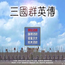 三国群英传1单机版
