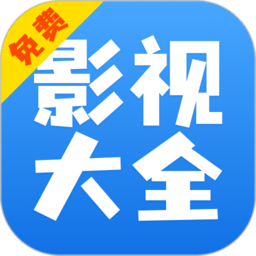 影视大全快看新版本