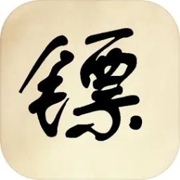 镖不镖由你折相思破解版